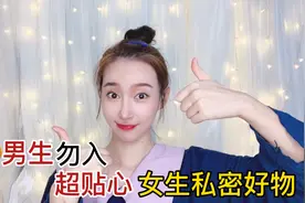 男生勿入！比男友还贴心的女生私密好物分享~视频封面