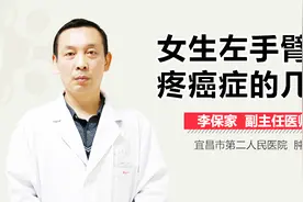 女生左手臂酸疼癌症的几率视频封面