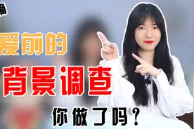 恋爱前需要了解对方哪些信息？提前做好这些调查，避免真心错付