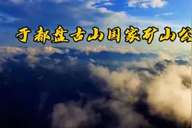 走进江西于都盘古山国家矿山公园，亲身体验红色钨矿山的华丽转身视频封面