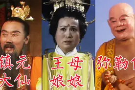镇元大仙、王母娘娘、弥勒佛，86版《西游记》导演杨洁讲述选角视频封面