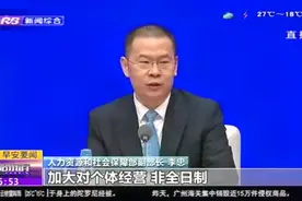 人社部解读灵活就业支持措施：优化自主创业环境，提供场地支持视频封面