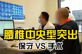 腰椎中央型突出该如何选择治疗方式？视频封面