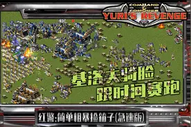 红色警戒Glog：精锐犀牛坦克最可靠，基洛夫什么的飞太慢了视频封面