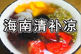 1分钟学会海南清补凉制作方法，夏天喝真的太解暑了视频封面