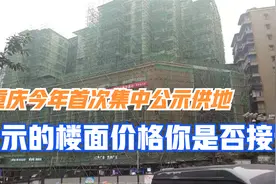 重庆今年首次集中公示13宗土地，公示的楼面价格你是否愿意接受视频封面
