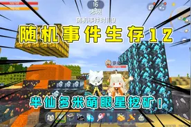 迷你世界随机事件生存12：半仙多米萌眼星挖矿找到星铜钻头图纸