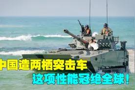 士兵突击！国产VN-16两栖装甲车装备泰国陆军，这项性能世界第一视频封面