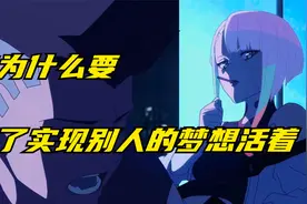 《赛博朋克 边缘行者》你为什么要为了实现别人的梦想活着？视频封面