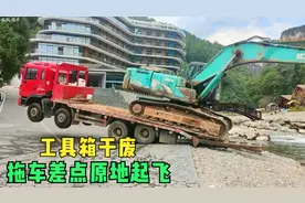 拖台挖机直接把工具箱干废，神钢师傅这波操作差点让拖车原地起飞视频封面