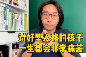 孩子有这五种表现，易形成讨好型人格，家长忽视影响孩子人格建立视频封面