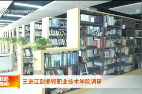 王进江到邯郸职业技术学院调研视频封面