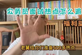 公务员面试热点怎么追？老杨：要会归纳总结，送你们500+面试热点视频封面