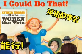 [英语故事会] 我能行！I Could Do That!