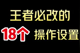 王者必改的18个设置：官方帮你瞄准，技能追踪太离谱了！