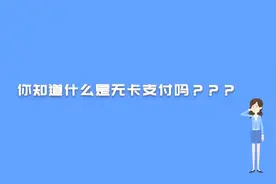 什么是无卡支付？视频封面
