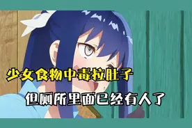 十月新番：两位少女食物中毒拉肚子，但厕所有人只能野外解决！视频封面