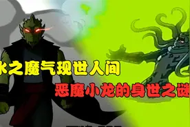 成龙历险记魔气篇：恶魔小龙的生母是谁？跟芭莎到底有什么关系