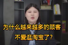 为什么越来越多的顾客，不爱逛淘宝了？背后的淘宝资本化这么严重视频封面