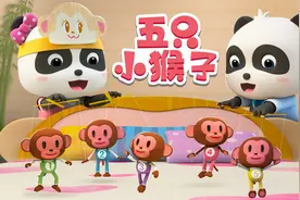 宝宝巴士儿歌 3D版——五只小猴子，在儿歌中感知危险无处不在视频封面