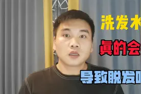 洗发水真的会导致脱发吗，长期不用洗发水洗头就可以防脱发吗视频封面