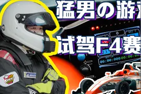 带劲！最亲民的方程式赛车！试驾F4方程式赛车平民赛车计划番外篇视频封面