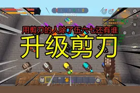 迷你世界 升级剪刀 用剪刀的除了伍六七还有谁？视频封面