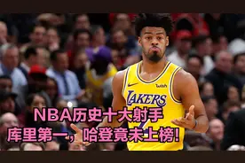 NBA历史十大射手，库里第一，哈登竟未上榜！视频封面