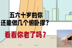 五六十岁的你，还能做几个俯卧撑？看看你老了吗？视频封面