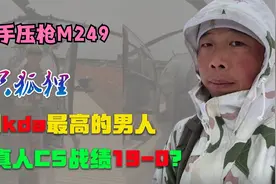 盘点全网最硬核博主：半只狐狸，单手压枪M249，KDA天花板！视频封面