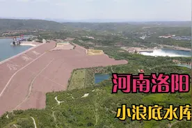 河南洛阳小浪底水库| 解决黄河泥沙淤积问题，创造了多项世界之最视频封面