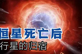 太阳走到生命尽头，地球的命运会怎样？恒星死亡后行星的结局视频封面