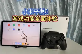 小米平板6游戏评测：流畅运行原神手游，还能连接蓝牙游戏手柄视频封面