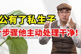 老公有了私生子怎么断？3个步骤，让他主动处理干净，回归补偿你