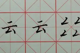 云字的写法 硬笔书法视频教程视频封面