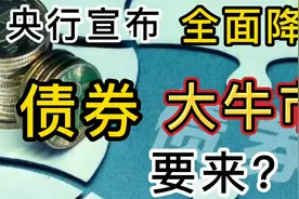 央行宣布全面降准，债市连续大涨，你买的债券型基金赚钱了吗？视频封面