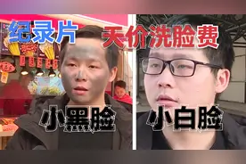 小伙花了26000元洗脸，结果越洗脸越黑！女友：分手吧！纪录片视频封面