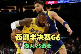 再见卫冕冠军！湖人4-2淘汰勇士，西部决赛迎战掘金视频封面