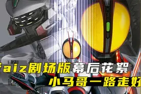 faiz剧场版幕后花絮：小马哥泪洒片场！步惊云拍摄现场口爆国粹！视频封面