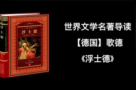 世界文学名著导读，【德国】歌德《浮士德》视频封面