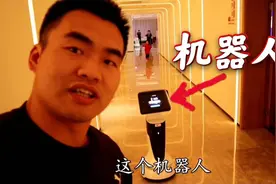 探访马云开的无人酒店，住一晚600块，全程机器人服务，太牛了视频封面