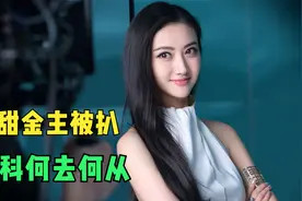 景甜背后金主现身！疑似某达股东，王思聪都怕，张继科这次...视频封面