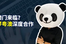 新澳门来临？横琴粤澳深度合作区横空出世！开放是唯一国策视频封面