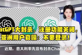ChatGPT大封杀，注册功能关闭，亚洲用户哀嚎：不要登录！视频封面