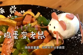 鸡蛋加火腿肠做一只小老鼠摆盘——哄娃吃饭视频封面