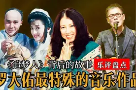 罗大佑《追梦人》隐藏的秘密！缅怀宝岛文学巨匠，却因金庸剧走红视频封面