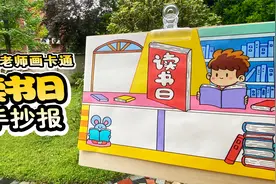 世界读书日手抄报教程，这款手抄报还适用于语文和阅读小报视频封面