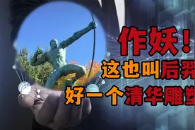 清华美院把后羿变成唐氏儿还叫正常？信息茧房扭曲了多少人的三观视频封面