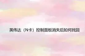 英伟达（N卡）控制面板消失后如何找回【转载】视频封面