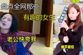 盘点全网那些有趣的女生,女生的快乐就是这么简单！视频封面
